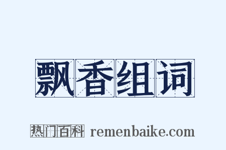 飘香组词是什么意思的图片